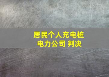 居民个人充电桩 电力公司 判决